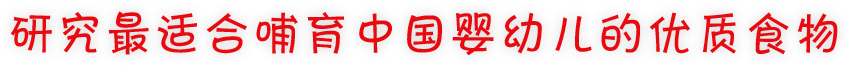 研究最適合哺育中國(guó)嬰幼兒的優(yōu)質(zhì)食物