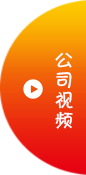 公司視頻